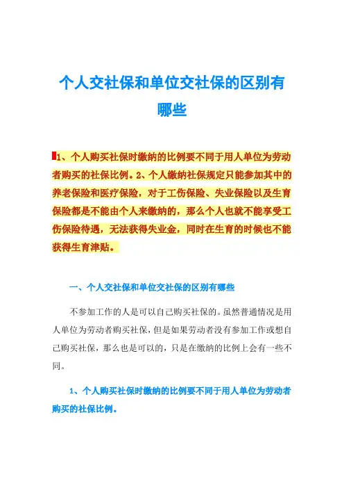 个人交社保和单位交社保的区别有哪些