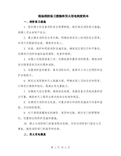 现场消防保卫措施和用火用电制度范本