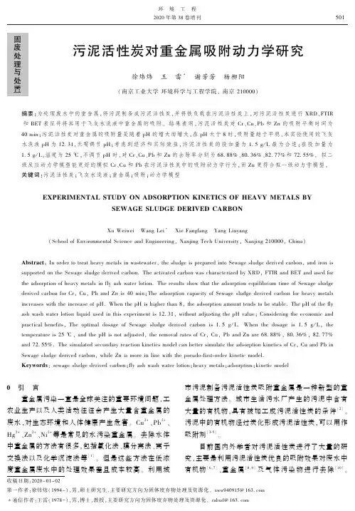 废污泥活性炭对重金属吸附动力学研究