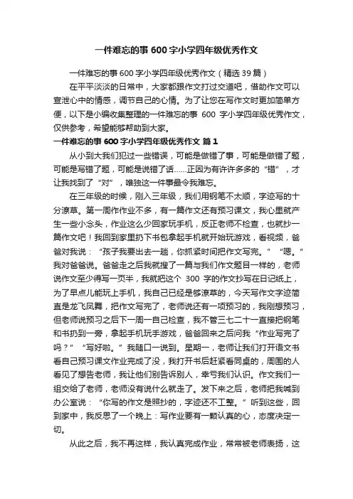 一件难忘的事600字小学四年级优秀作文
