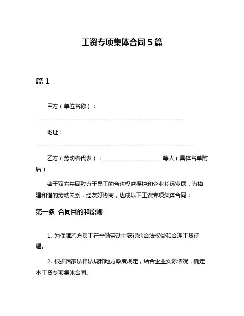 工资专项集体合同5篇