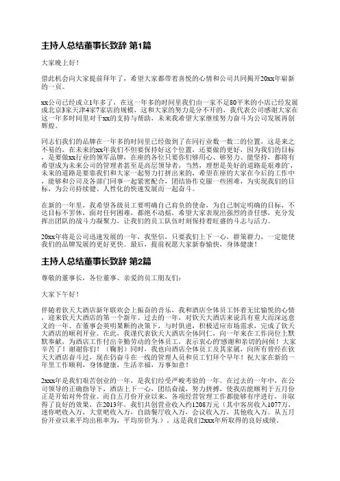 主持人总结董事长致辞(必备15篇)