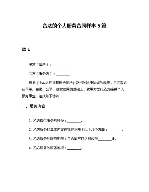 合法的个人服务合同样本5篇