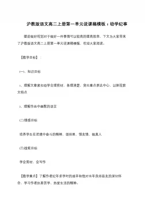沪教版语文高二上册第一单元说课稿模板：幼学纪事