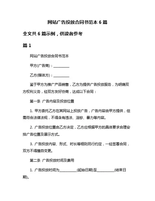 网站广告投放合同书范本6篇