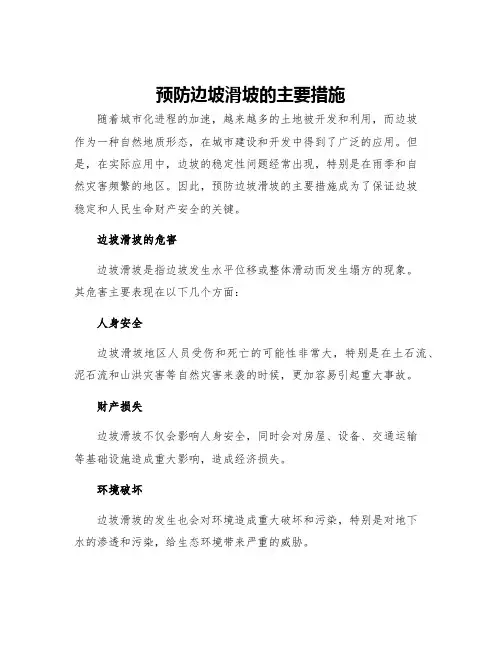 预防边坡滑坡的主要措施