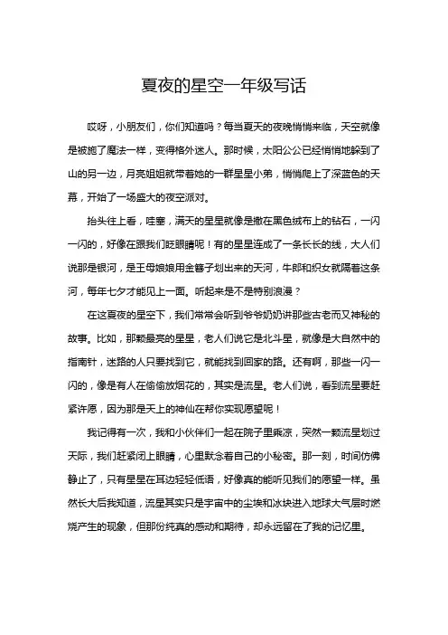 夏夜的星空一年级写话