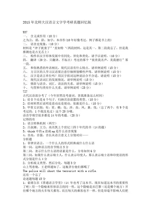2015年北师大汉语言文字学考研真题回忆版
