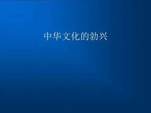 中华文化的勃兴ppt2