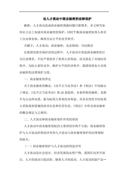 论人才流动中商业秘密的法律保护
