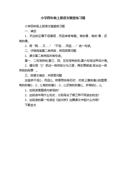小学四年级上册语文随堂练习题