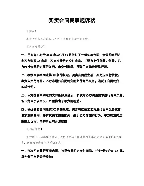 买卖合同民事起诉状