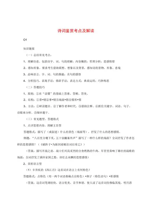 诗词鉴赏考点及解读