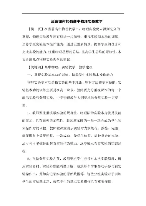 浅谈如何加强高中物理实验教学