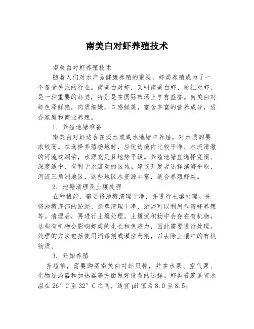 南美白对虾养殖技术