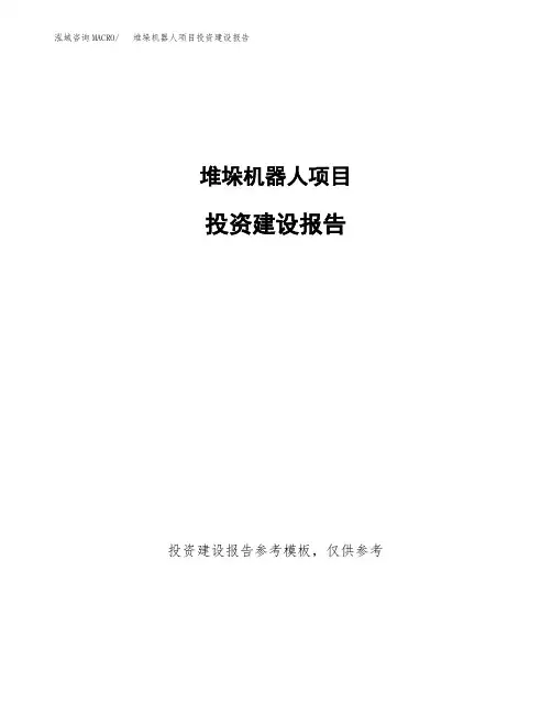 堆垛机器人项目投资建设报告