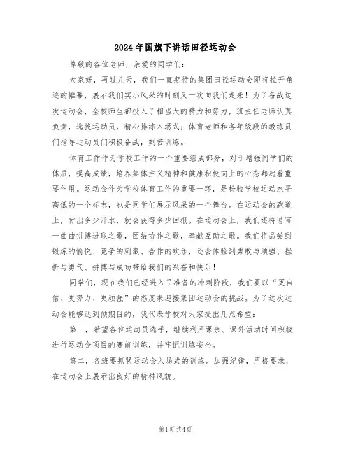 2024年国旗下讲话田径运动会（二篇）