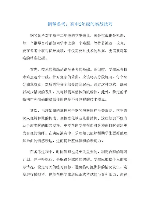钢琴备考：高中2年级的实战技巧