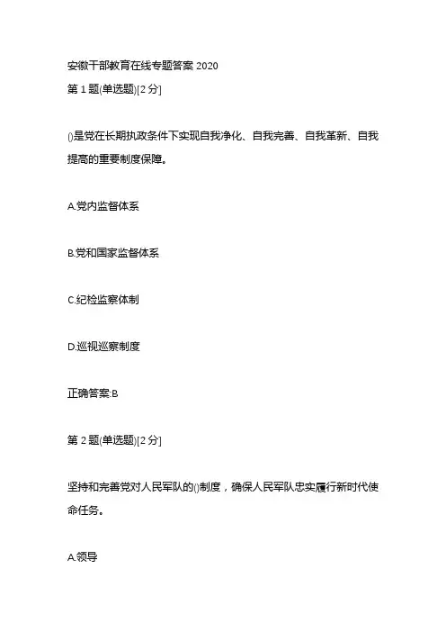 安徽干部教育在线专题答案2020