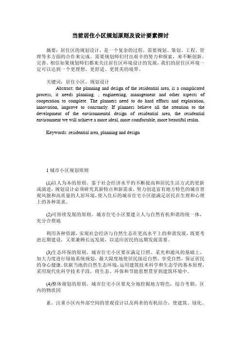 当前居住小区规划原则及设计要素探讨