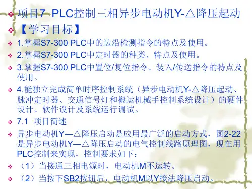 PLC控制三相异步电动机Y-△降压起动.ppt