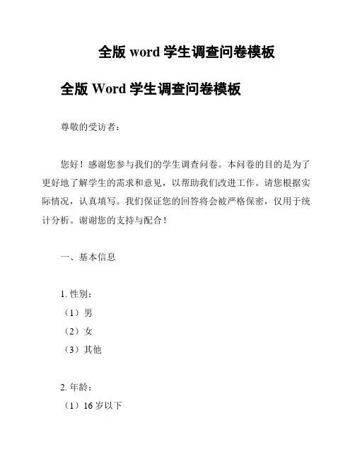 全版word学生调查问卷模板