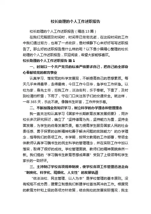 校长助理的个人工作述职报告（精选13篇）