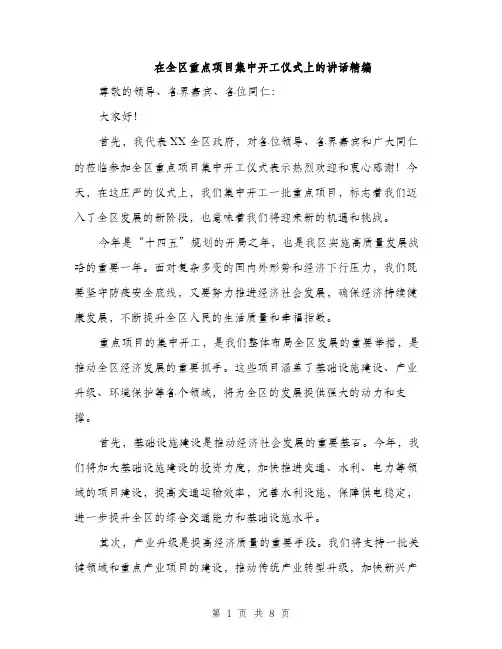 在全区重点项目集中开工仪式上的讲话精编(三篇)