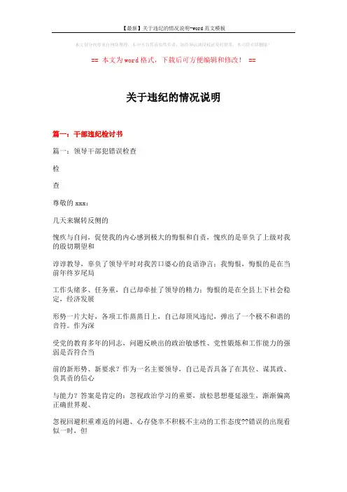 【最新】关于违纪的情况说明-word范文模板 (13页)
