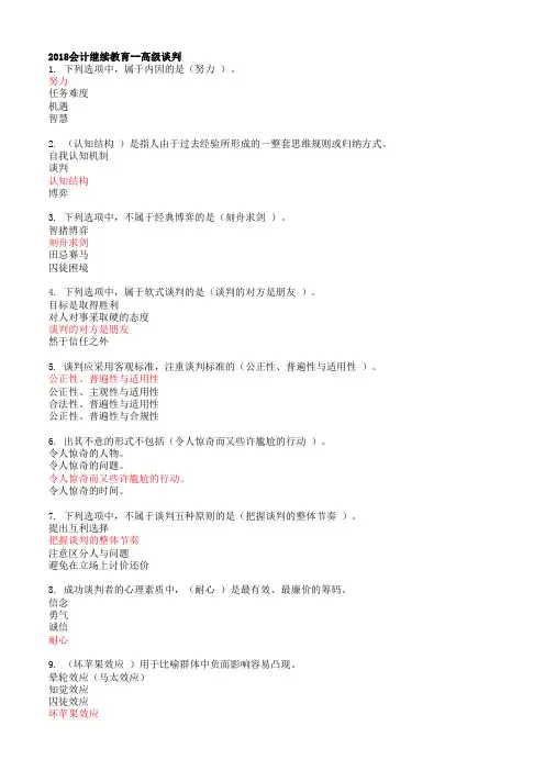 2018江苏会计继续教育考试题集及答案 - 高级谈判+共享服务中心