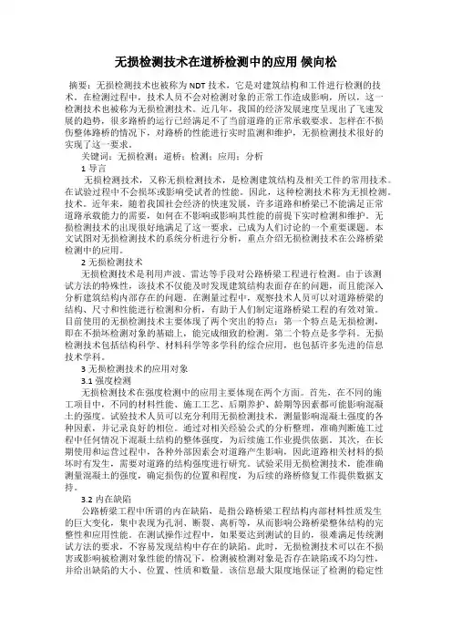 无损检测技术在道桥检测中的应用 候向松