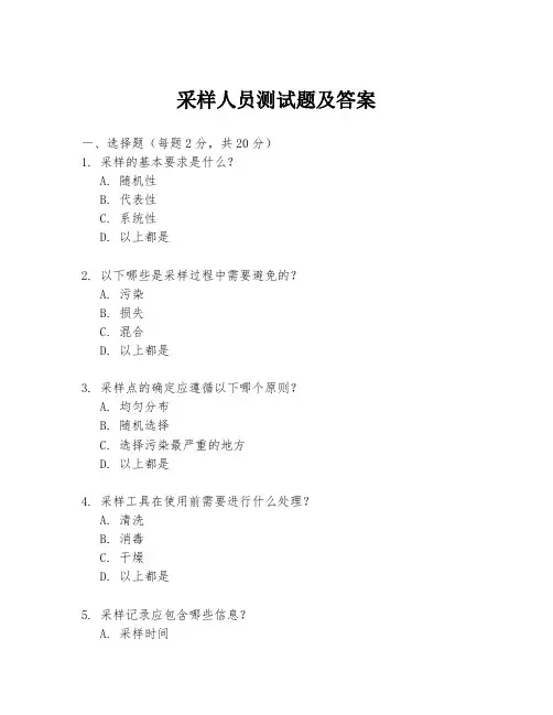 采样人员测试题及答案