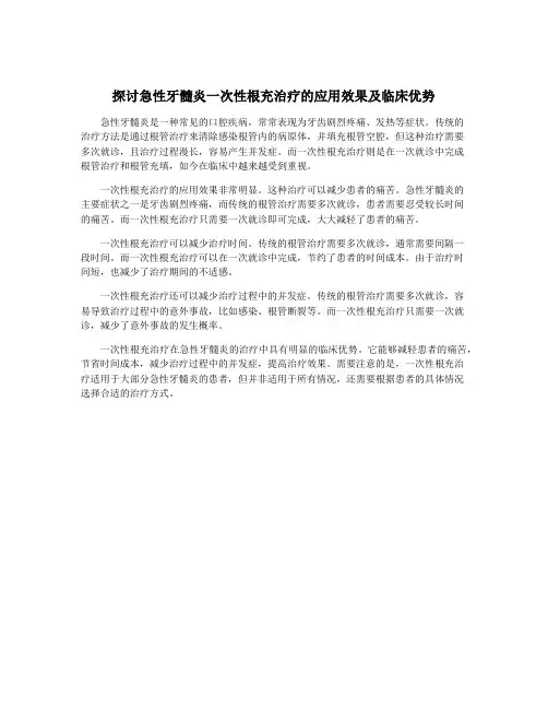 探讨急性牙髓炎一次性根充治疗的应用效果及临床优势