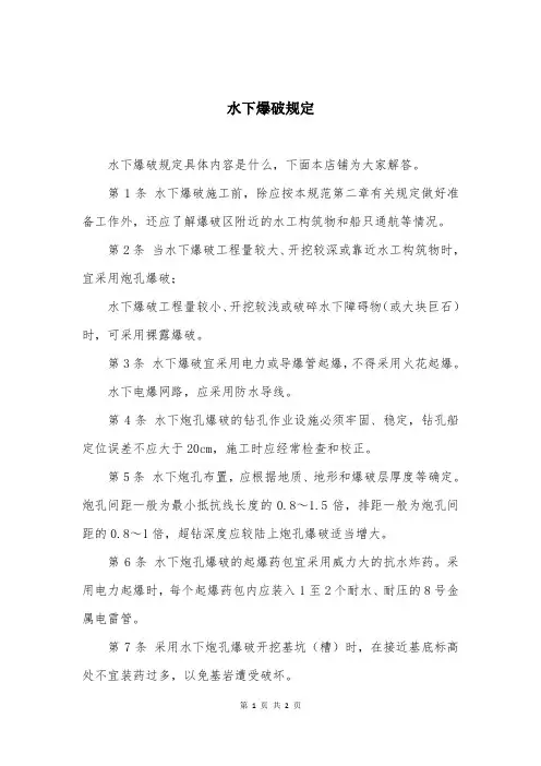 水下爆破规定