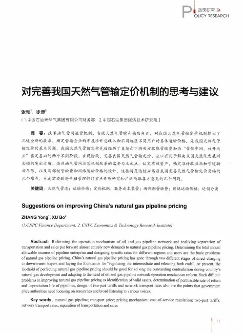 对完善我国天然气管输定价机制的思考与建议