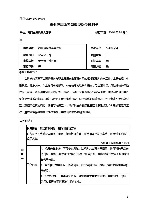 职业健康体系管理员岗位说明书范例
