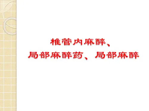 椎管内麻醉