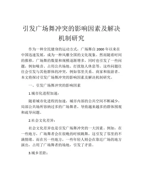 引发广场舞冲突的影响因素及解决机制研究