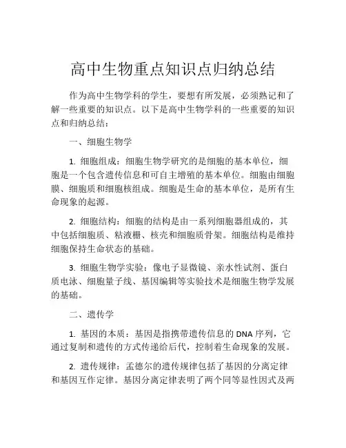 高中生物重点知识点归纳总结