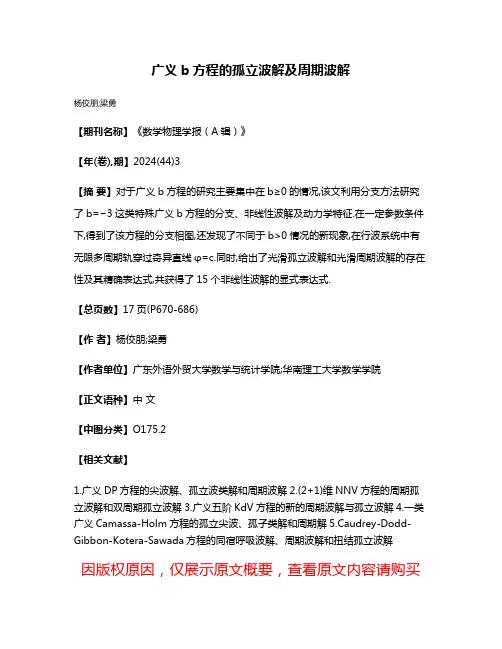 广义b方程的孤立波解及周期波解