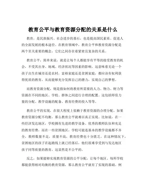 教育公平与教育资源分配的关系是什么