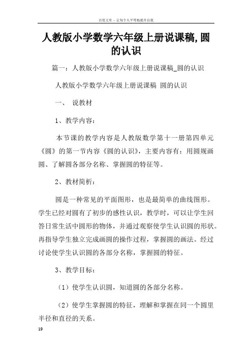 人教版小学数学六年级上册说课稿圆的认识