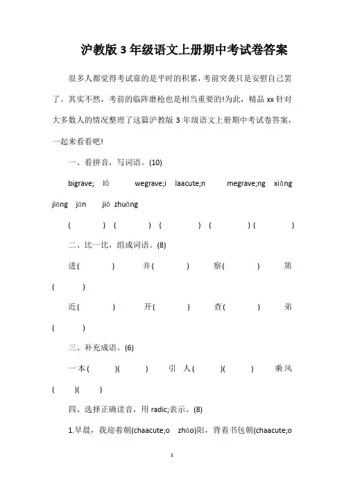 沪教版3年级语文上册期中考试卷答案