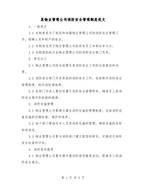 某物业管理公司消防安全管理制度范文(三篇)