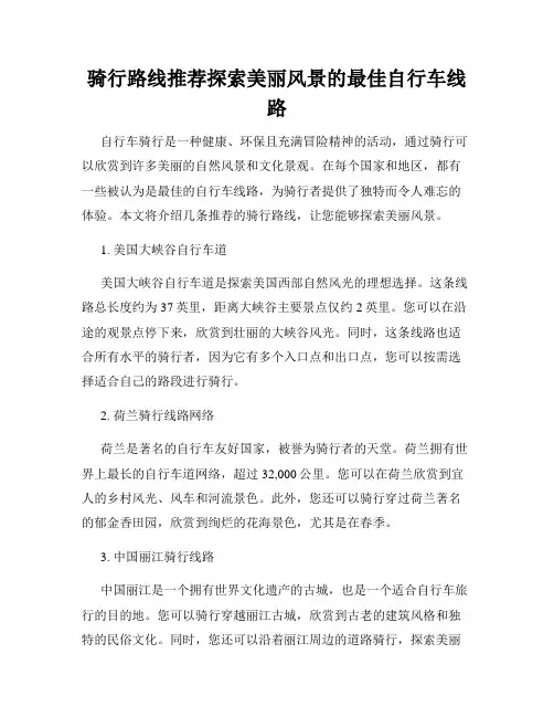 骑行路线推荐探索美丽风景的最佳自行车线路