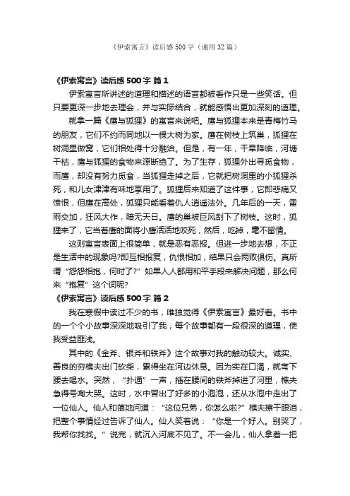 《伊索寓言》读后感500字（通用32篇）