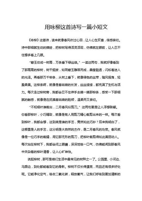 用咏柳这首诗写一篇小短文