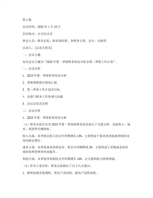 公司财务部会议记录(2篇)