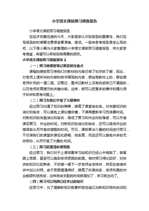 小学语文课前预习调查报告