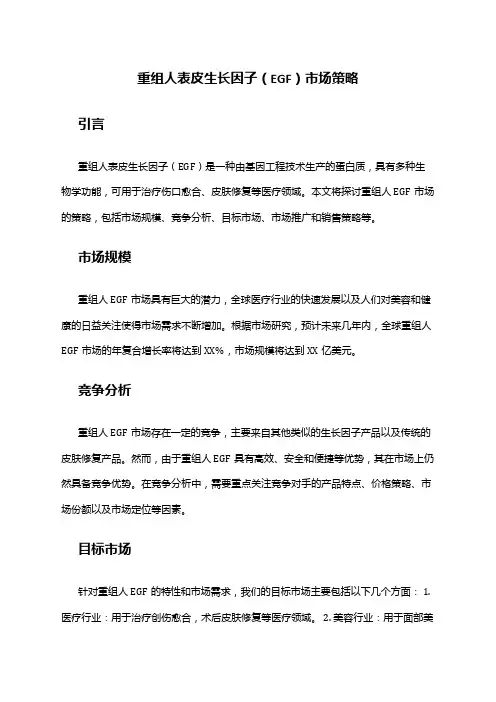 2024年重组人表皮生长因子(egf) 市场策略